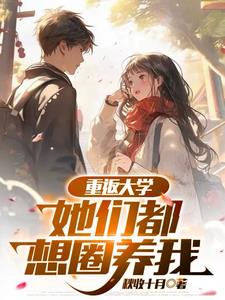《重返大学：你们管他叫贫困生？》连载 (1-1113章) 秋收十月-过目游 · 书漫游