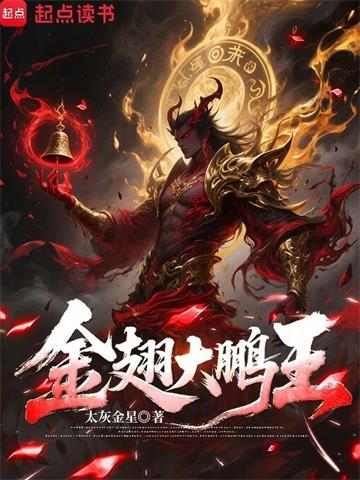 《金翅大鹏王》连载 (1-137章) 太灰金星-过目游 · 书漫游