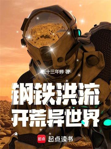 《钢铁洪流开荒异世界》连载 (1-384章) 三十三年蝉-过目游 · 书漫游