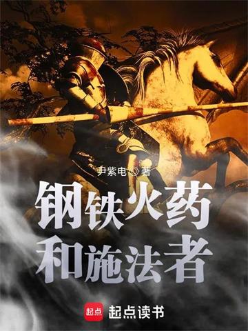 《钢铁火药和施法者》连载 (1-618章) 尹紫电-过目游 · 书漫游