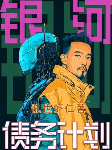 《银河债务计划》连载 (1-483章) 乱世虾仁-过目游 · 书漫游
