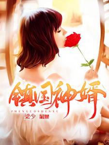 《镇国神婿》连载 (1-4298章) 梁少-过目游 · 书漫游