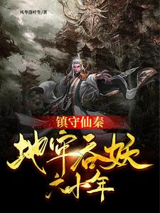 《镇守仙秦：地牢吞妖六十年》连载 (1-2297章) 风华落叶生-过目游 · 书漫游