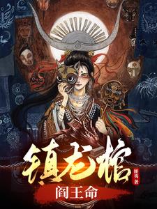 《镇龙棺，阎王命》连载 (1-2245章) 匪夷-过目游 · 书漫游