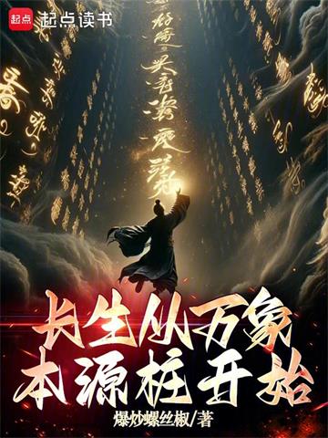 《长生从万象本源桩开始》连载 (1-767章) 爆炒螺丝椒-过目游 · 书漫游