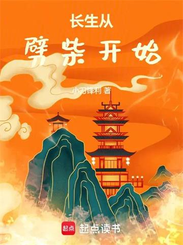 《长生从劈柴开始》连载 (1-273章) 小刀锋利-过目游 · 书漫游