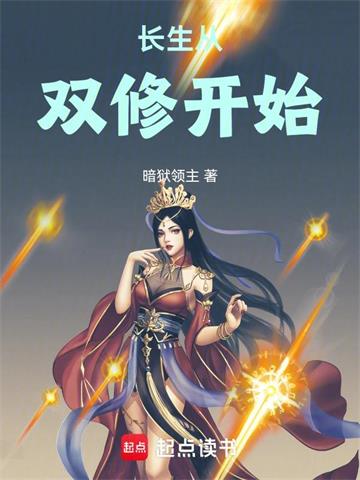 《长生从双修开始》连载 (1-364章) 暗狱领主-过目游 · 书漫游