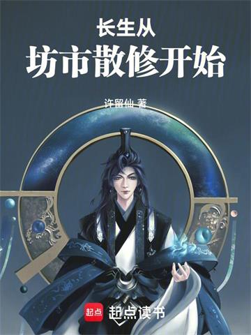 《长生从坊市散修开始》连载 (1-754章) 许留仙-过目游 · 书漫游