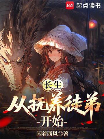 《长生从抚养徒弟开始》连载 (1-561章) 闲着西风-过目游 · 书漫游