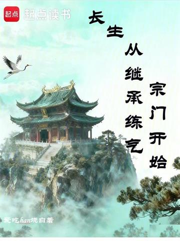 《长生从继承练气宗门开始》连载 (1-930章) 爱吃han烧白-过目游 · 书漫游