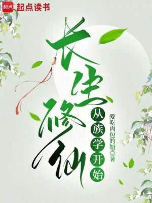 《长生修仙从族学开始》连载 (1-415章) 爱吃肉包的妞-过目游 · 书漫游