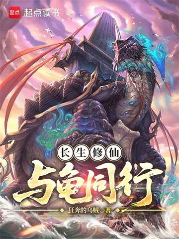 《长生修仙，与龟同行》连载 (1-909章) 狂奔的乌贼-过目游 · 书漫游