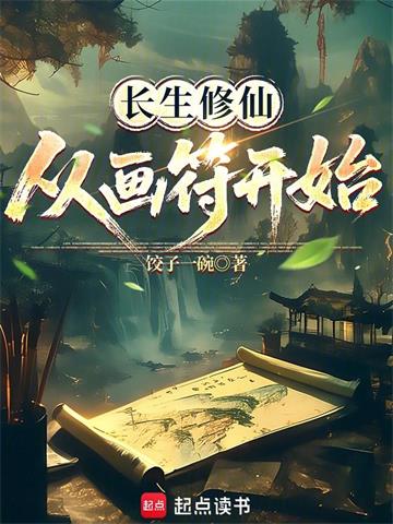 《长生修仙，从画符开始》连载 (1-745章) 饺子一碗-过目游 · 书漫游