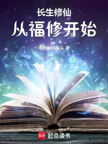 《长生修仙：从福修开始》连载 (1-1243章) 宅到时间尽头-过目游 · 书漫游