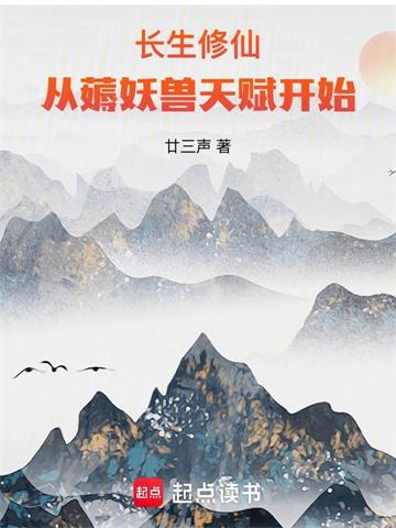 《长生修仙：从薅妖兽天赋开始》连载 (1-613章) 廿三声-过目游 · 书漫游