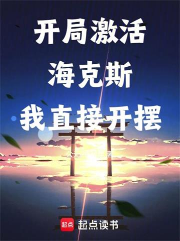 《长生，从选择海克斯强化开始》连载 (1-769章) 公元2024年-过目游 · 书漫游