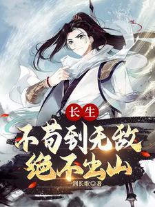 《长生：不苟到无敌，绝不出山》连载 (1-838章) 一剑长歌-过目游 · 书漫游