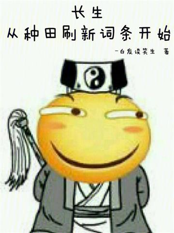 《长生：从种田刷新词条开始》连载 (1-1162章) 白发谈笑生-过目游 · 书漫游