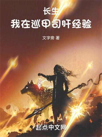 《长生：我在巡甲司肝经验》连载 (1-810章) 文字旁-过目游 · 书漫游
