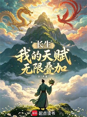 《长生：我的天赋无限叠加》连载 (1-613章) 廿三声-过目游 · 书漫游