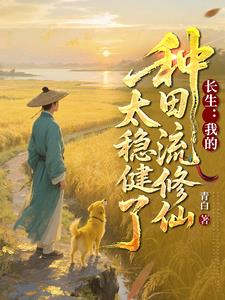 《长生：我的种田流修仙太稳健了》连载 (1-1140章) 青白-过目游 · 书漫游