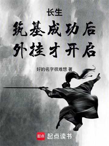《长生：筑基成功后，外挂才开启》连载 (1-590章) 好的名字很难想-过目游 · 书漫游