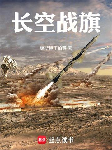《长空战旗》连载 (1-196章) 康斯坦丁伯爵-过目游 · 书漫游