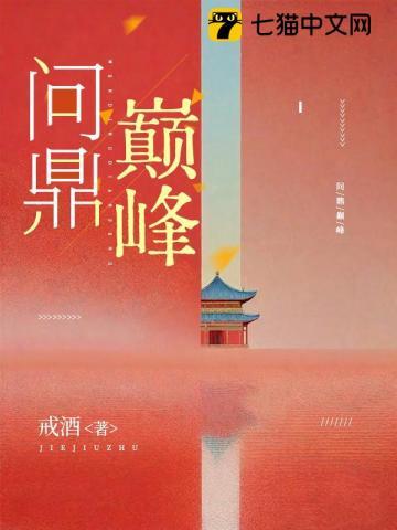 《问鼎巅峰》连载 (1-1339章) 戒酒-过目游 · 书漫游