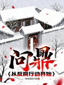 《问鼎：从反腐行动开始》连载 (1-1073章) 哈哈是条小狗-过目游 · 书漫游