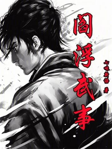 《阎浮武事》连载 (1-818章) 七味新语-过目游 · 书漫游
