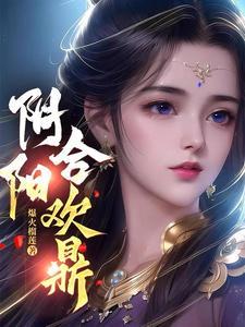 《阴阳合欢鼎》连载 (1-1409章) 爆火榴莲-过目游 · 书漫游