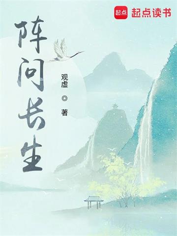 《阵问长生》连载 (1-1548章) 观虚-过目游 · 书漫游