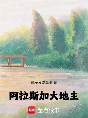 《阿拉斯加大地主》连载 (1-80章) 耗子爱吃鸡腿-过目游 · 书漫游