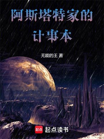 《阿斯塔特家的计事本》连载 (1-536章) 无能的王-过目游 · 书漫游