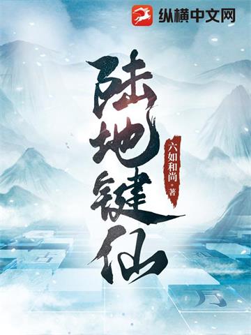 《陆地键仙》连载 (1-1497章) 六如和尚-过目游 · 书漫游