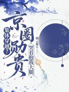 《集体穿越？京圈勋贵哭着抱我大腿》连载 (1-604章) 朝云紫-过目游 · 书漫游