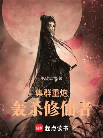 《集群重炮轰杀修仙者》连载 (1-2767章) 绝望羔羊-过目游 · 书漫游