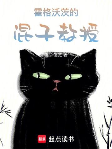 《霍格沃茨的混子教授》连载 (1-381章) 睡个饱觉-过目游 · 书漫游