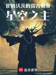 《霍格沃茨的雷古勒斯：星空之主》连载 (1-570章) 壮水之主-过目游 · 书漫游