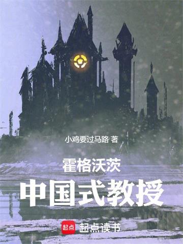 《霍格沃茨：中国式教授》连载 (1-416章) 小鸡要过马路-过目游 · 书漫游