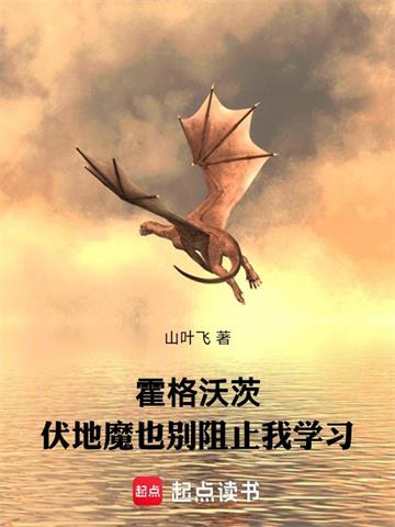 《霍格沃茨：伏地魔也别阻止我学习》连载 (1-1372章) 山叶飞-过目游 · 书漫游