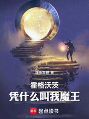 《霍格沃茨：凭什么叫我魔王》连载 (1-292章) 埋头苦耕-过目游 · 书漫游