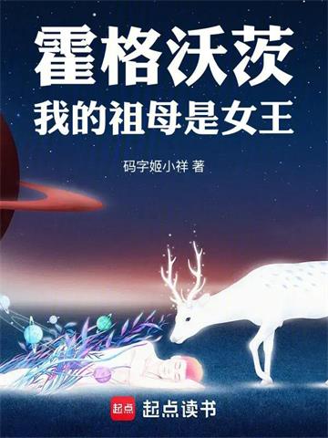 《霍格沃茨：我的祖母是女王》连载 (1-392章) 码字姬小祥-过目游 · 书漫游