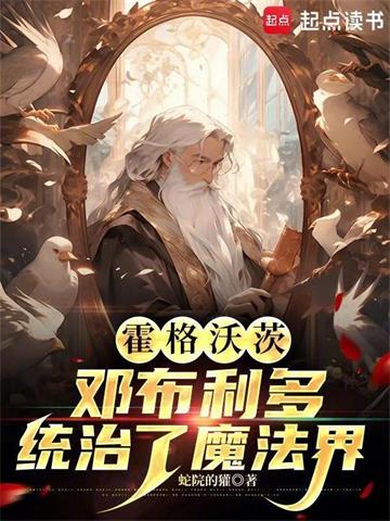 《霍格沃茨：邓布利多统治了魔法界》连载 (1-483章) 蛇院的獾-过目游 · 书漫游