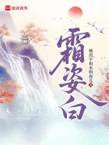 《霜姿白》【全本】姚澄宇和水明角儿-过目游 · 书漫游
