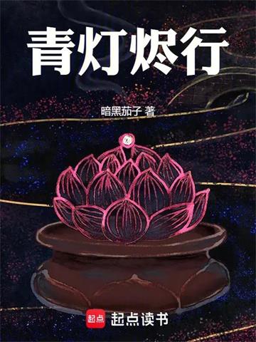 《青灯烬行》连载 (1-220章) 暗黑茄子-过目游 · 书漫游