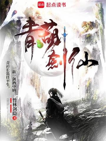 《青葫剑仙》连载 (1-2864章) 竹林剑隐-过目游 · 书漫游