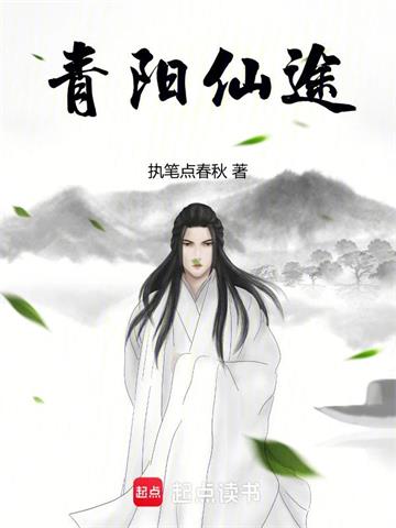 《青阳仙途》连载 (1-1118章) 执笔点春秋-过目游 · 书漫游