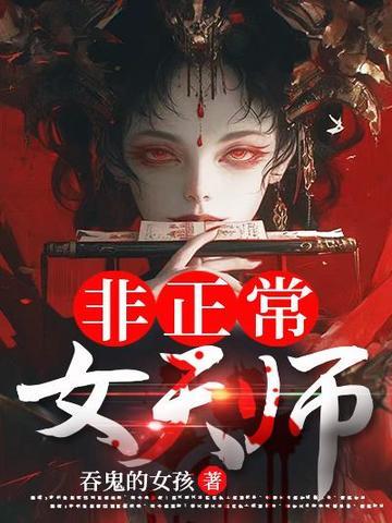 《非正常女天师》连载 (1-3862章) 吞鬼的女孩-过目游 · 书漫游
