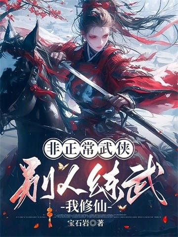 《非正常武侠：别人练武我修仙》连载 (1-487章) 宝石岩-过目游 · 书漫游